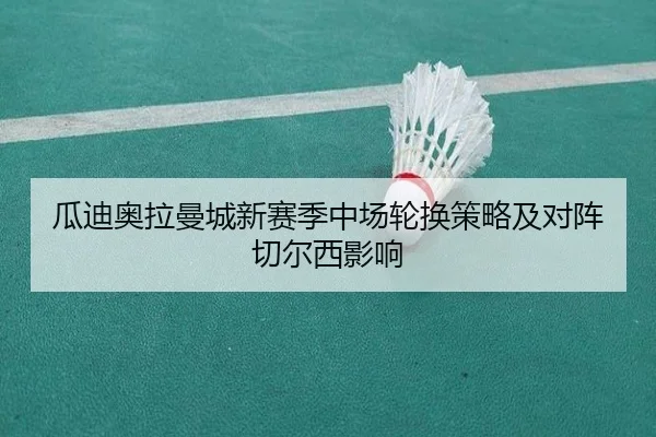 瓜迪奥拉曼城新赛季中场轮换策略及对阵切尔西影响